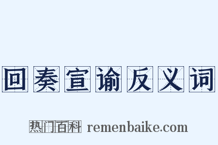 回奏宣谕反义词是什么意思的图片